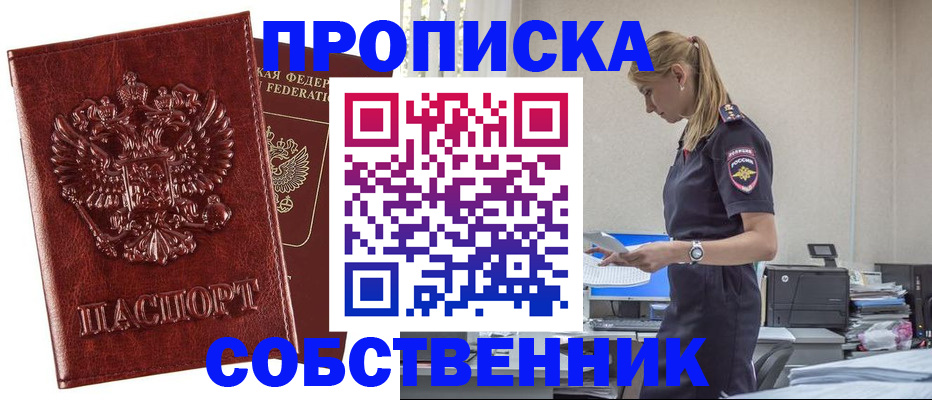 прописка штамп в Абинске